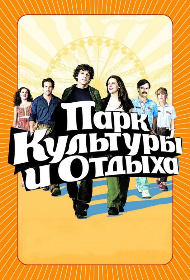 Фильм Парк культуры и отдыха 2008 смотреть онлайн в хорошем качестве