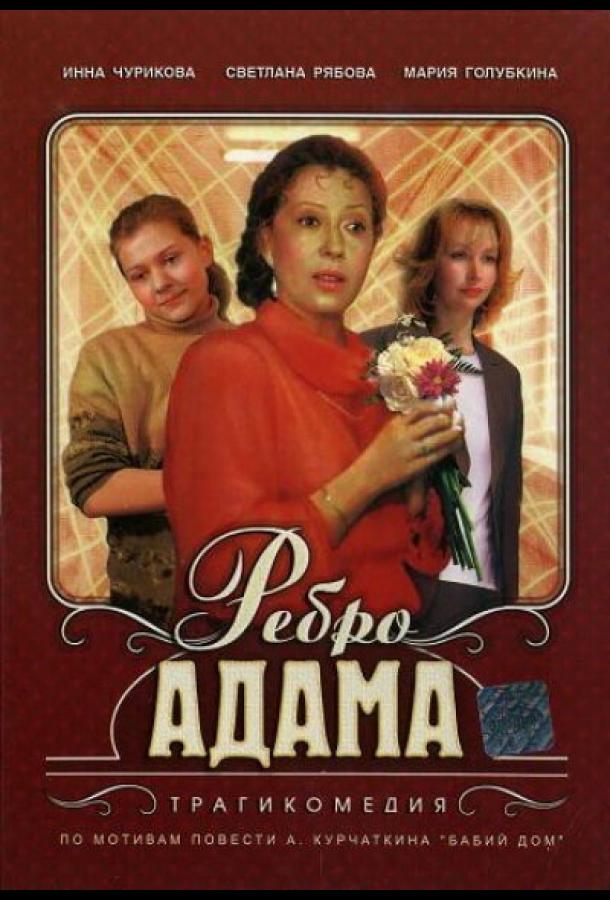 Фильм Ребро Адама (1990) смотреть онлайн с Инной Чуриковой и Андреем Касьяновым
