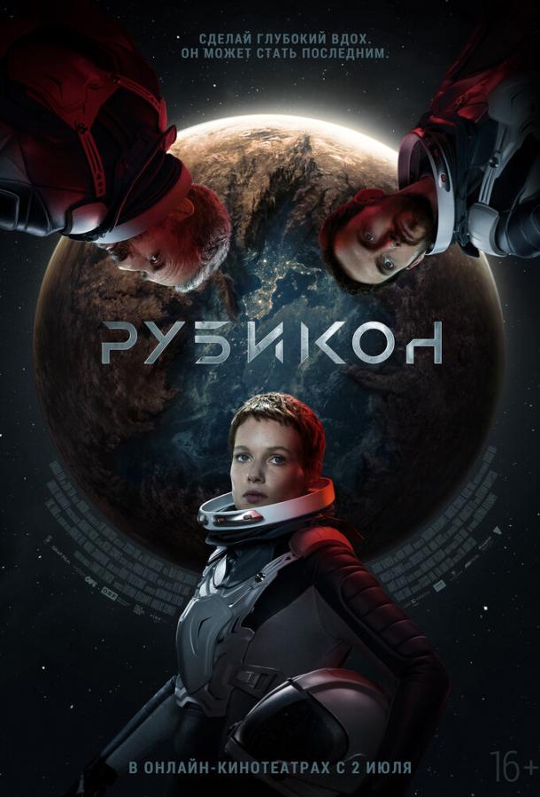 Фильм Рубикон (2022) - смотрите онлайн фантастику в FHD качестве
